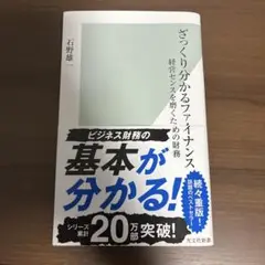 ざっくり分かるファイナンス : 経営センスを磨くための財務