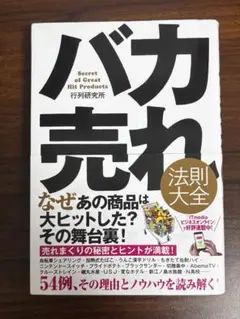 【美品】バカ売れ法則大全／行列研究所