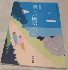 新編 新しい国語 2