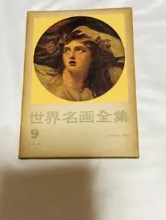 世界名画全集平凡社9イギリス近代