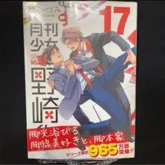 【シュリンク付き新品】　月刊少女野崎くん　17巻　⑰