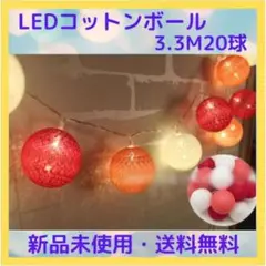 新品 コットンボール ガーランド LEDライト 3.3m20灯 インテリア⑨