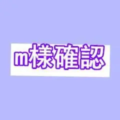 m様確認