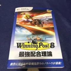 Winning Post 8 最強配合理論