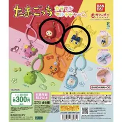 たまごっち カラフルマルチチャーム ガチャガチャ