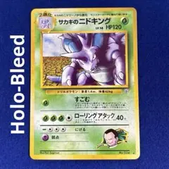 ★★★ ポケモンカード サカキのニドキング ジム拡張第2弾 闇からの挑戦 ★★★