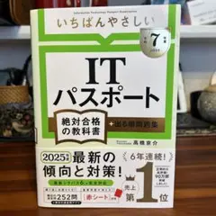 【令和7年度】 いちばんやさしい ITパスポート 絶対合格の教科書+出る順問題集