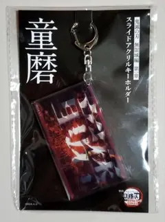 鬼滅の刃　無限城編　スライドアクリルキーホルダー　童磨