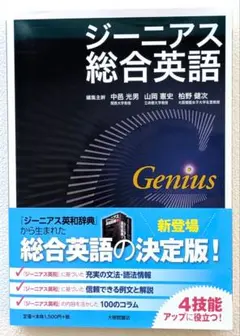 【 美品 】　ジーニアス総合英語　参考書　高校英語
