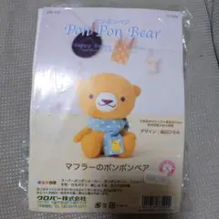新品　テディベアキット　ポンポンベア　マフラー