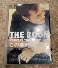 THE BOOM コンサート 2002-2003 この空のどこかに vol3