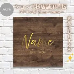 15⭐︎ショップ看板製作｜表札｜屋外用 名入れサロンオリジナル会社看板作成店舗玄関