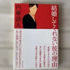 結婚してくれない彼の理由