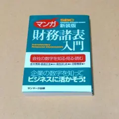 マンガ 財務諸表入門 新装版 サンマーク出版