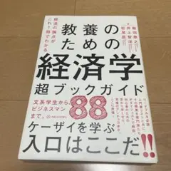 経済の論点がこれ1冊でわかる 教養のための経済学 超ブックガイド88