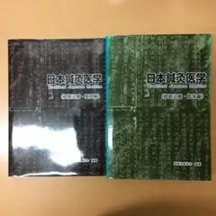 日本鍼灸医学 基礎編 増強改訂版 楽天市場】日本鍼灸医学 基礎編 増補改訂版の通販