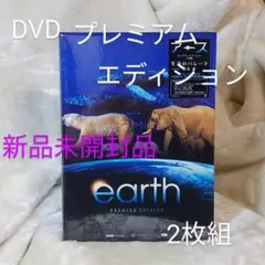 earth PREMIER EDITION DVD2枚組