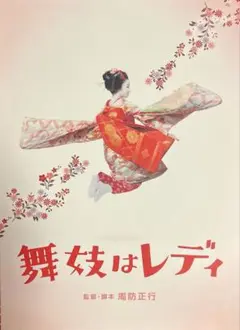 舞妓はレディ Blu-ray 2枚組