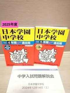 2025年度　2023年度　日本学園中学校 過去問