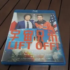 宇宙兄弟 スタンダード・エディション('12東宝/講談社/電通/トライストーン…