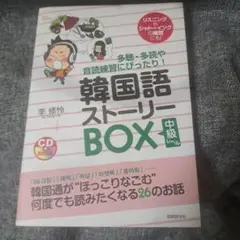 韓国語ストーリーBOX : 中級レベル : 多聴・多読や音読練習にぴったり!