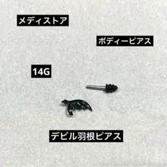 メディストア ボディピアス 14G デビル羽根ピアス 黒⑤