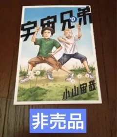 新品　劇場版　宇宙兄弟　0巻　小山宙哉　　非売品　貴重品　入場者特典