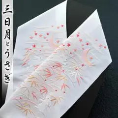 半衿 三日月 うさぎ 兎 露草 星 刺繍 白