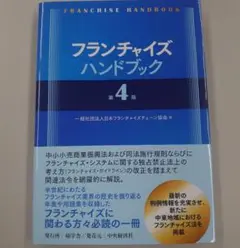 フランチャイズハンドブック第4版