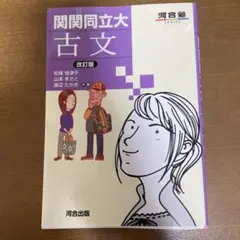関関同立大 古文 改訂版