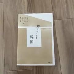 知りたくなる韓国