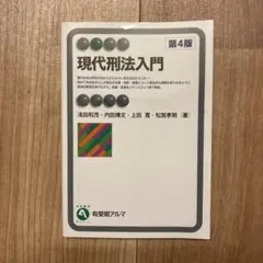 現代刑法入門