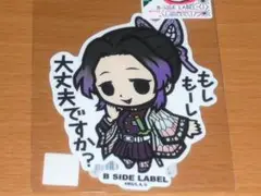 胡蝶しのぶ もしもーし 鬼滅の刃 ステッカー B-SIDE LABEL 2弾