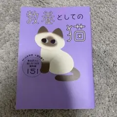 教養としての猫 思わず人に話したくなる猫知識151