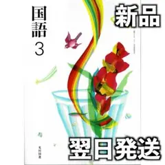 新品未使用 令和7年度 中学生 教科書 国語3 光村図書 国語038-92