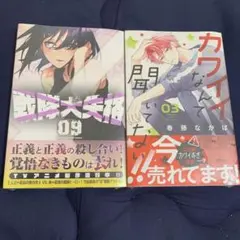 戦勇。 09 & カワイイなんて聞いてない 03