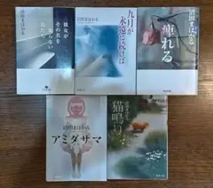 沼田まほかる 文庫5冊セット