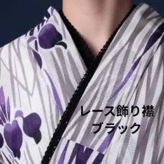 レース飾り襟 ブラック 黒色 留め具付き 浴衣 着物