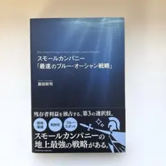 スモールカンパニー「最速のブルー・オーシャン戦略」