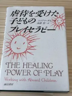 虐待を受けた子どものプレイセラピー