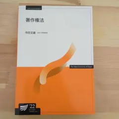 著作権法 放送大学