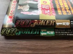 実録JOKER　R6 11月　R7 1月　2冊セット (501)
