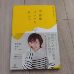 不機嫌ばかりな私たち