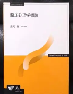 放送大学　テキスト　臨床心理学概論 倉光修著 2025年前期使用