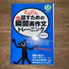どんどん話すための瞬間英作文トレーニング
