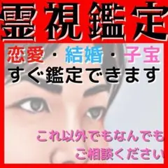 【すぐ鑑定】霊視鑑定・恋愛 お悩みなんでも解決します! 結婚/子宝/未来/占い