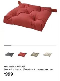 IKEA MALINDA シートクッション ダークレッド 3個セット