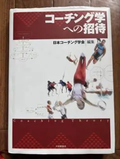 コーチング学への招待　大修館書店