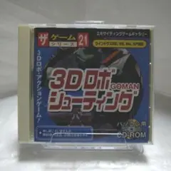 ザ・ゲームシリーズ 3Dロボシューティング