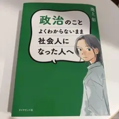 政治のことよくわからないまま社会人になった人へ